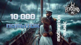 Perkonid - 10 000 попыток