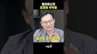 멜라토닌의 효과와 부작용