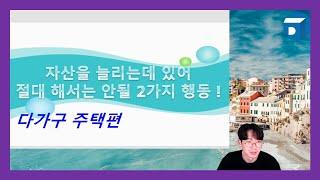 ▶ 자산을 늘리는데 있어 절대 해선 안될 2가지 행동! ◀ [다가구 주택편]