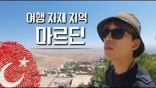 [Ep. 16] 여행하기 위험하다는 마르딘 가보기