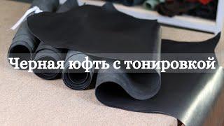 Обзор Чёрной Шорно-Седельной Юфти | Натуральная кожа M.Leather