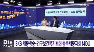 SKB 세종방송-인구보건복지협회 충북세종지회 MOU(세종)