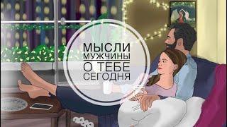 МЫСЛИ  МУЖЧИНЫ О ВАС СЕЙЧАС ⁉️️️‍🩹 #ктодумаетобомнесейчас #тароегомысли #гадание #онобомне