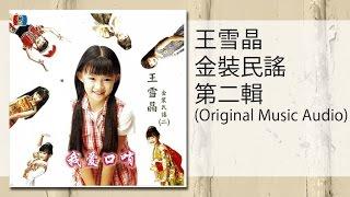 王雪晶 - 讀書郎(Original Music Audio)du shu lang