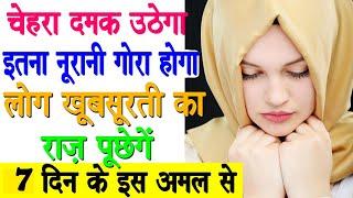 Chehra Norani Gora Karne Ka Wazifa | Wazifa Of Beauty For face | Gora Rang  Karne Ki Dua