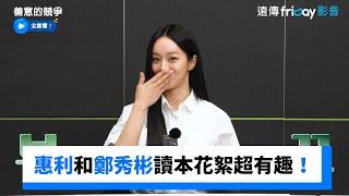 李惠利和鄭秀彬、姜惠元、吳宇里的讀本花絮！_《善意的競爭》_friDay影音韓劇線上看