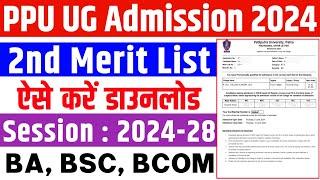 patliputra university 2nd merit list 2024 | PPU UG Admission 2024