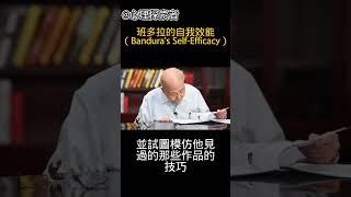 EP8. 班多拉的自我效能（Bandura's Self-Efficacy）