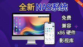 全新国产（免费）NAS系统，重磅来袭，所有设备都可安装！自带影视墙，飞牛私有云fnOS体验