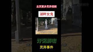 湖畔女鬼 #靈異 #超自然事件 #超自然現象 #猎奇 #獵奇