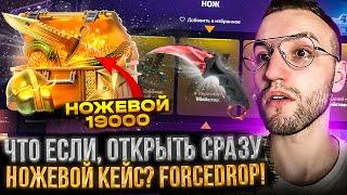 20000 на FORCEDROP! ПРОВЕРКА ШАНСОВ + КОНТРАКТ на 15000 с ПЕРЧАТКАМИ на ФОРСДРОП!