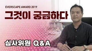 [Everscape Award] 에버스케이프 어워드 Q&A | 삼성물산 리조트부문