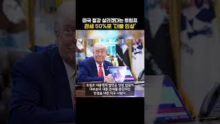 미국 철강 살리겠다는 트럼프... 관세 50%로 '더블 인상'