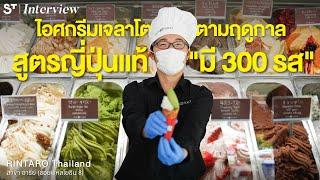 Rintaro Thailand ไอศกรีมเจลาโตสัญชาติญี่ปุ่น เลือกได้ 300 รสชาติ | เรื่องเล่าจานเด็ด EP.8