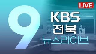 2024.08.29 (목) KBS뉴스9 전북권