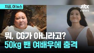 중국판 ‘미녀는 괴로워’, 영화 찍다가 50kg 감량한 여배우..."아름다움의 확일화" 비판도｜지금 이 뉴스