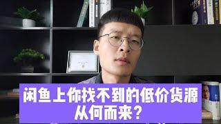 为什么闲鱼上有些商品的售价比你拿货价都低？