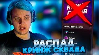 ПЯТЁРКА ПОКИДАЕТ КРИНЖ СКВАД | КОНЕЦ КРИНЖ СКВАДА?