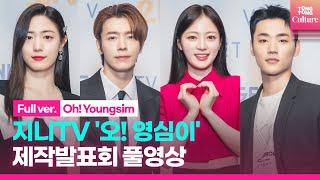 [ENG/풀영상] 지니TV '오! 영심이' 제작발표회｜이동해 DONGHAE·송하윤 Song Hayoon·이민재·정우연｜'Oh! Youngsim' Press Conference