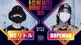 MCリトル vs DOPEMAN/U-22 MCBATTLE REVENGE SPECIAL 2020