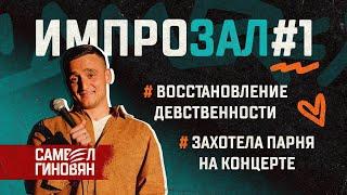 Вернуть девственность | Захотела парня - ИмпроЗал #1 | Самвел Гиновян