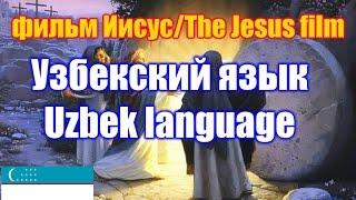 Фильм "Иисус" / The Jesus film. Узбекская версия / Uzbek version