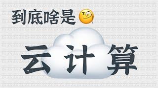 那些个科技大热词汇——到底啥是云计算？| What is Cloud Computing?