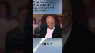 Михаил Жванецкий о шампанском и женщинах.