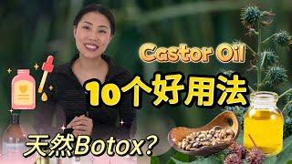 自然界的Botox！神级护肤+理疗！【Caster Oil 蓖麻油 】| 你一定要知道的 10个好用法 | 平价护肤抗衰老！【中文字幕】