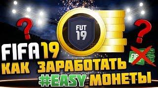 КАК ЛЕГКО ЗАРАБОТАТЬ МОНЕТЫ В FIFA 19 ULTIMATE TEAM | ДЕЙСТВЕННЫЙ СПОСОБ НА СТАРТЕ!