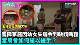 東張西望｜智力健全的幼女負責照顧處理智障母親劉女士和三個姐姐的傷殘津貼事宜。因幼女失聯令到一家缺錢斷糧一家缺錢斷糧，當局會如何施以緩手？｜TVBUSA｜民生