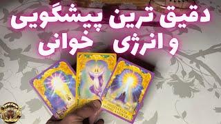 فال تاروت فارسی - پیشگویی دقیق بدون زمان, #farsitarot   #tarot  #tarotfarsi