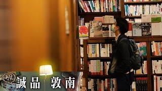 再見誠品敦南｜萬人難忘誠品敦南　員工揭秘3大書店成功方程式 | 台灣新聞 Taiwan 蘋果新聞網