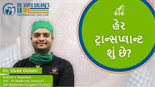 હેર  ટ્રાન્સપ્લાન્ટ શું છે? | Dr. Vivek Galani's RQC Hair Transplant & Skin Clinic in Surat, Gujarat