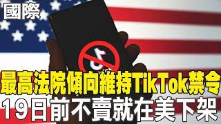 【每日必看】最高法院傾向維持TikTok禁令 19日前不賣就在美下架｜台積電美國廠已開始產4奈米晶片 雷蒙多:美國史上第一次 20250111