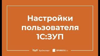 Настройки 1С 8.3 ЗУП 3.0 - Самоучитель 1С ЗУП