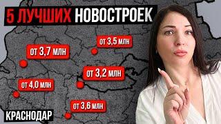 ЭКОНОМЬТЕ ДЕНЬГИ И ПОЛУЧАЙТЕ ЛУЧШЕЕ! Топ 5 недорогих новостроек Краснодара