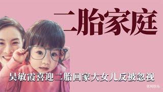 二胎家庭：吴敏霞家迎来二胎，大女儿被全家忽视委屈痛哭