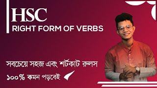 HSC || Right form of Verb Rules ( ১০০% কমন পড়বেই ) . Pavel's HSC English.