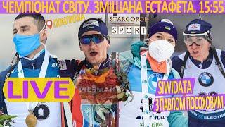 Біатлон онлайн. Чемпіонат світу. Змішана естафета.  Siwidata та аудіотрансляція Павла Посохова