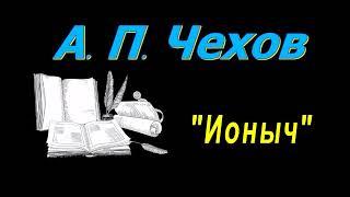 А. П. Чехов рассказы "Ионыч", аудиокнига. A. P. Chekhov, audiobook