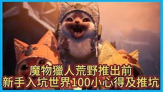 【Hsiang】魔物獵人荒野推出前，新手入坑魔物獵人世界：冰原 100小心得及推坑