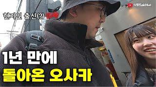 1년 만에 여행자로 돌아온 제2의 고향 오사카 l 오효에(1)