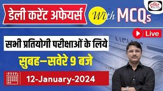 12 January 2024 Current Affairs | Daily Current Affairs with MCQs | Drishti PCS For Competitive Exam