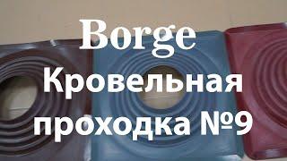 Кровельные проходки прямые Borge №9 (254 - 502 мм)