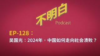 EP-128 吴国光：2024年，中国如何走向社会溃败？| 中共 | 民族主义 | 暴力 | 仇日 | 珠海 | 苏州 | 袭击 | 底层互害 | 官僚体系 | 极权  | 维稳  |