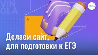 2. Делаем первый блок для сайта подготовки к ЕГЭ (основные функции Винглы)