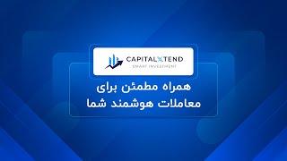 کپیتال اکستند |همراه مطمئن برای معاملات هوشمند شما