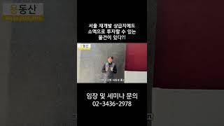 서울 재개발 상급지에도 소액으로 투자할 수 있는 물건이 있다?!