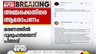 മിഹിറിന്റെ മരണത്തിൽ അമ്മയ്ക്കെതിരെ പിതാവ്‌; 'അവർ പറയുന്നതിൽ വൈരുധ്യം, റാ​ഗിങ് പരാതി PR സ്റ്റണ്ട്'